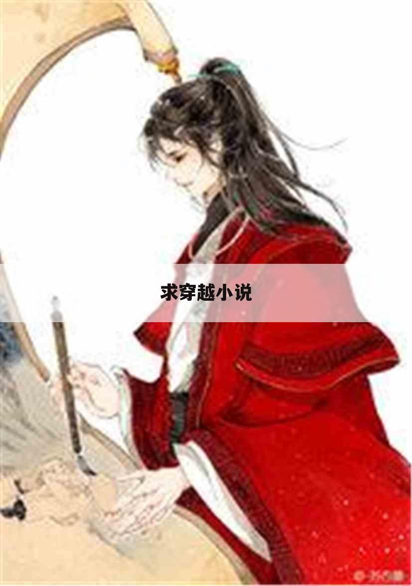 求穿越小说