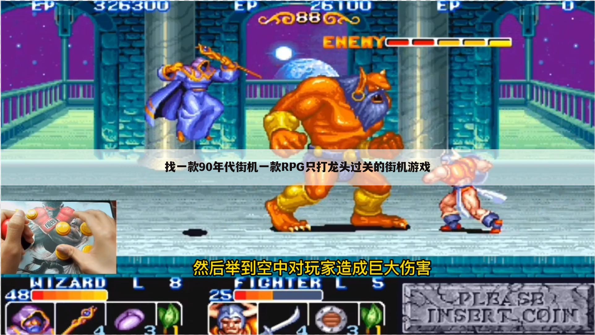 找一款90年代街机一款RPG只打龙头过关的街机游戏