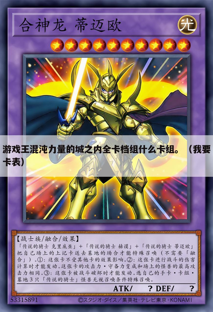 游戏王混沌力量的城之内全卡档组什么卡组。(我要卡表)