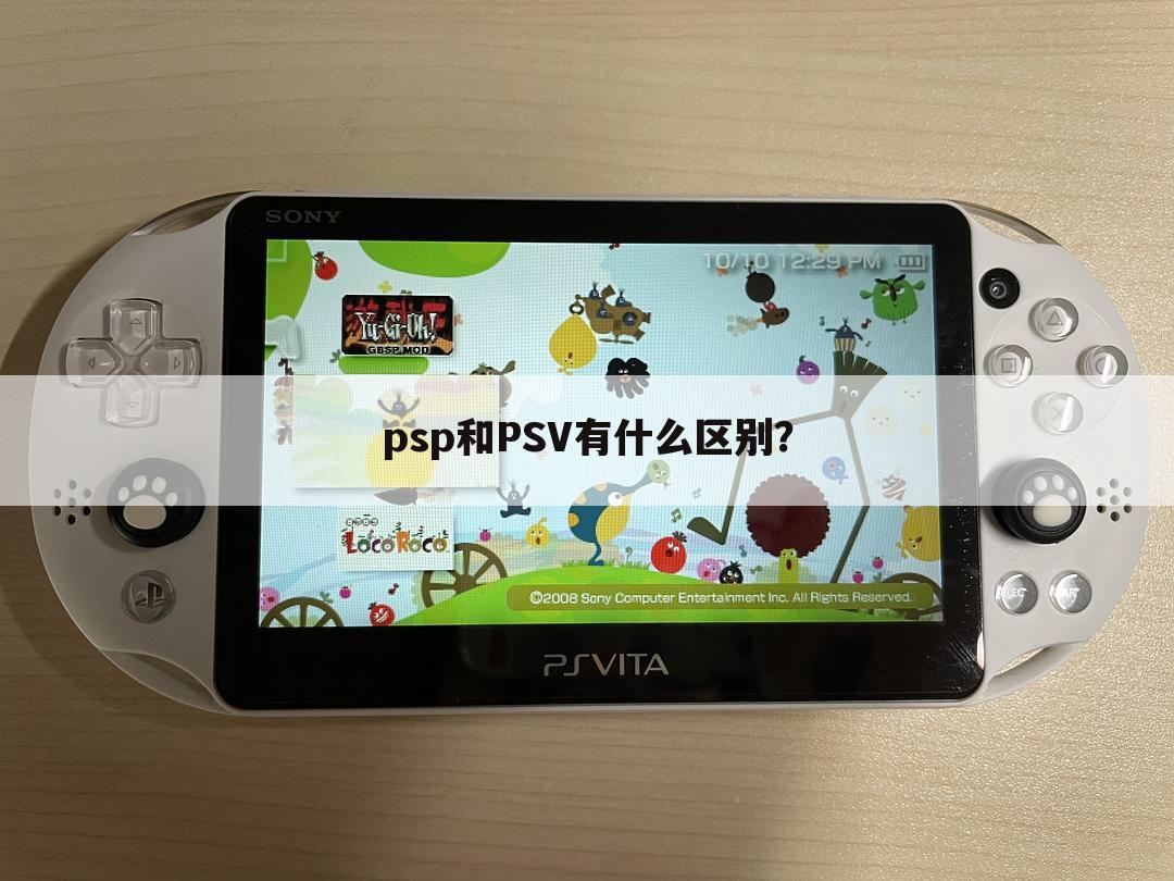 psp和PSV有什么区别?