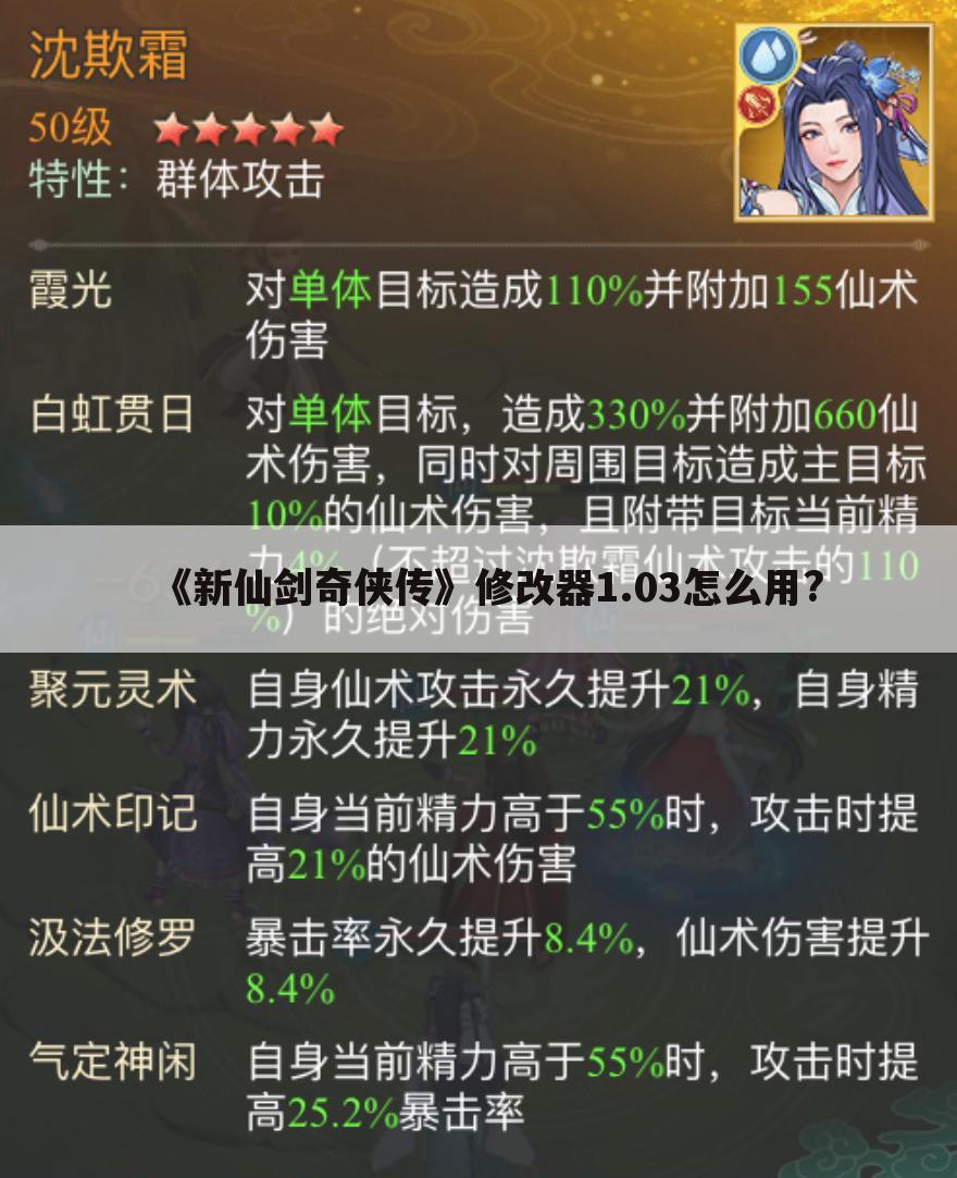 《新仙剑奇侠传》修改器1.03怎么用?