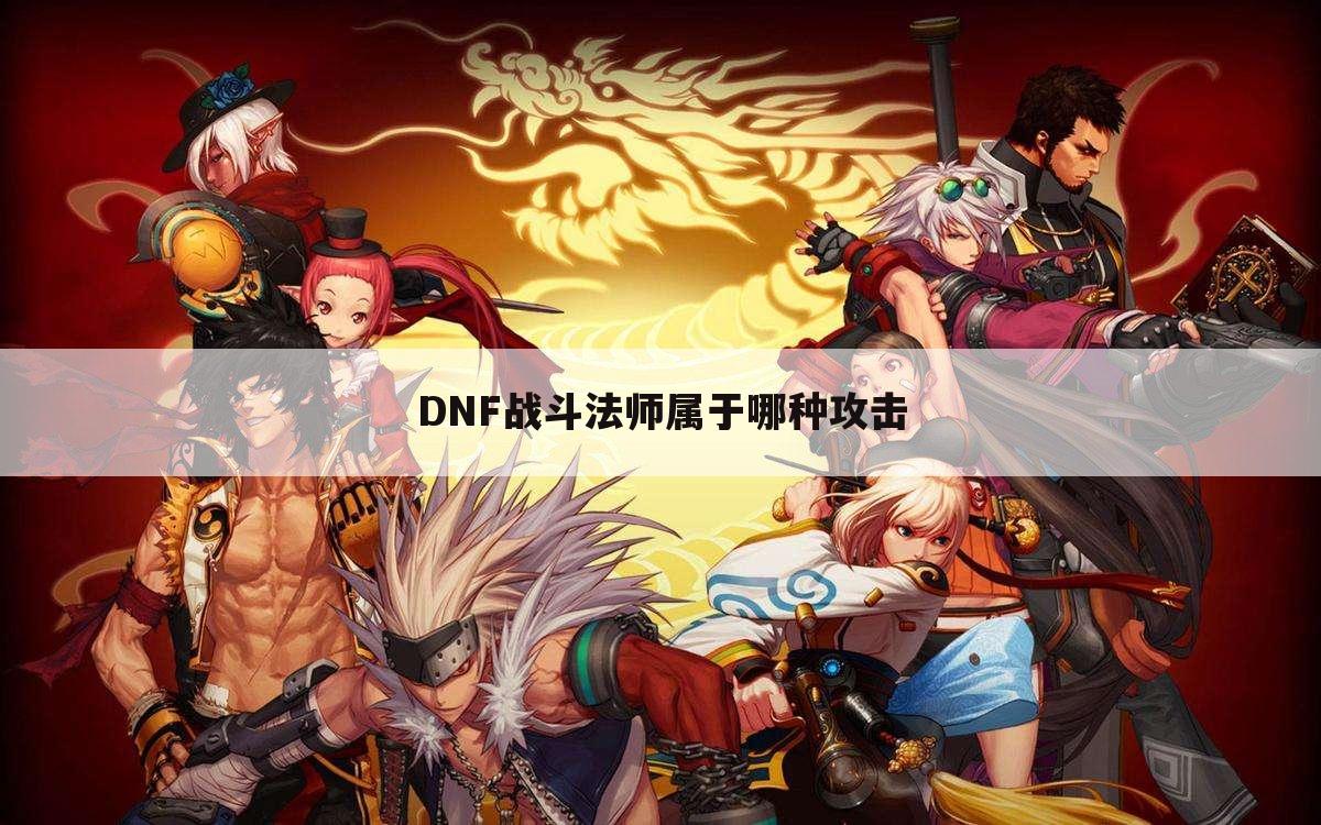 DNF战斗法师属于哪种攻击