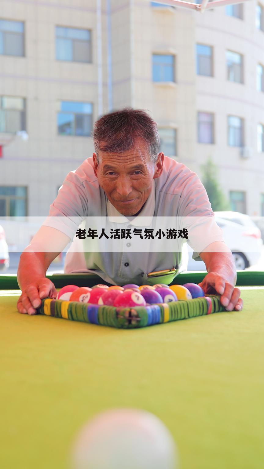 老年人活跃气氛小游戏