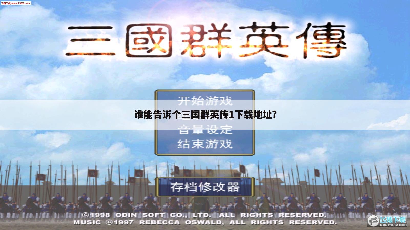 谁能告诉个三国群英传1下载地址？