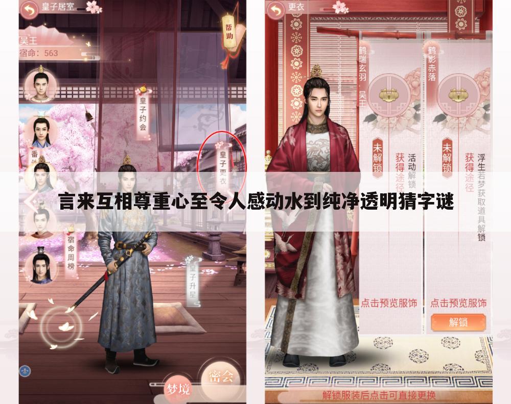 言来互相尊重心至令人感动水到纯净透明猜字谜