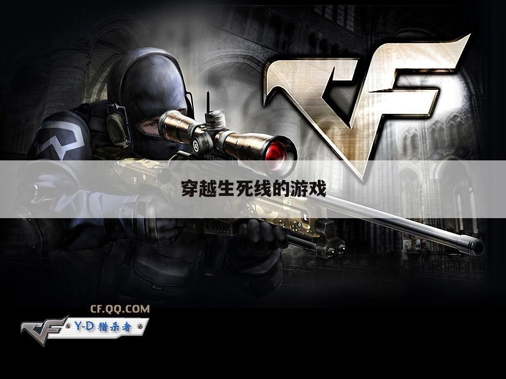 穿越生死线的游戏
