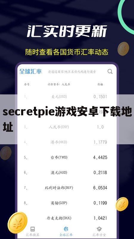 secretpie游戏安卓下载地址