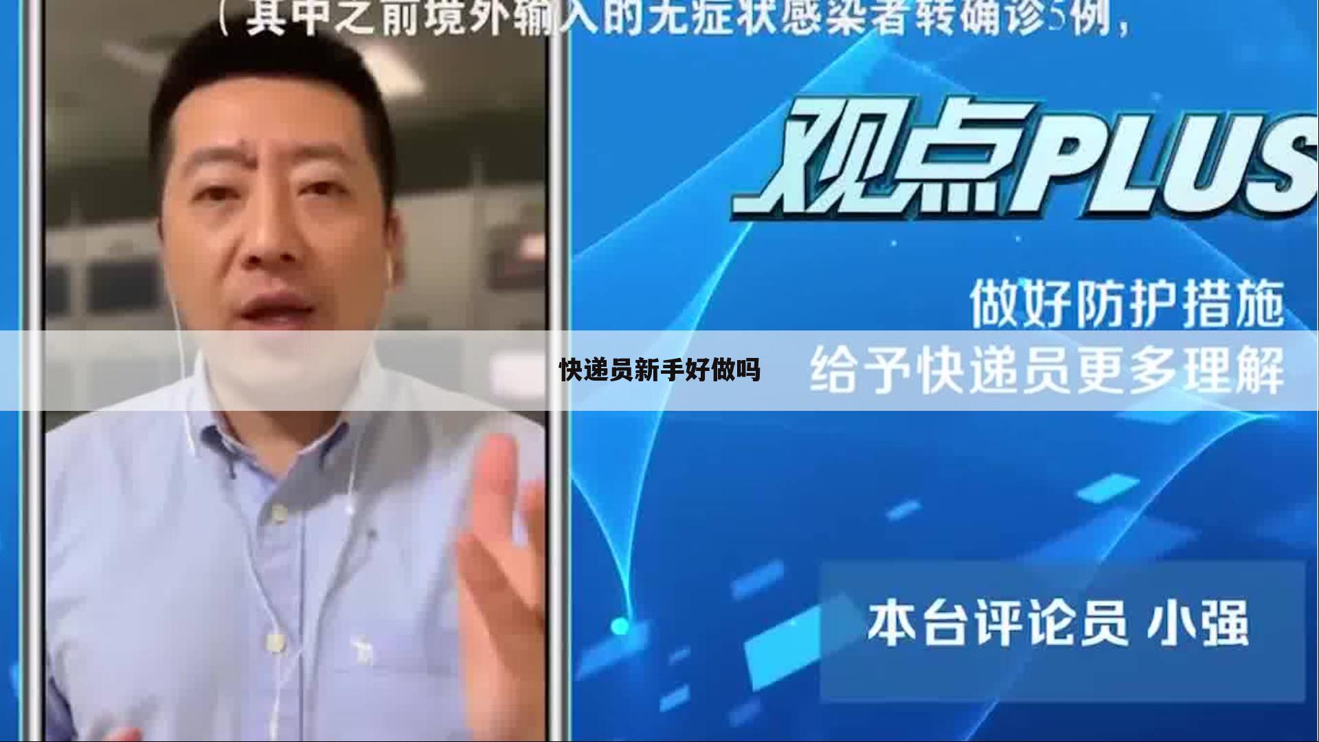 快递员新手好做吗