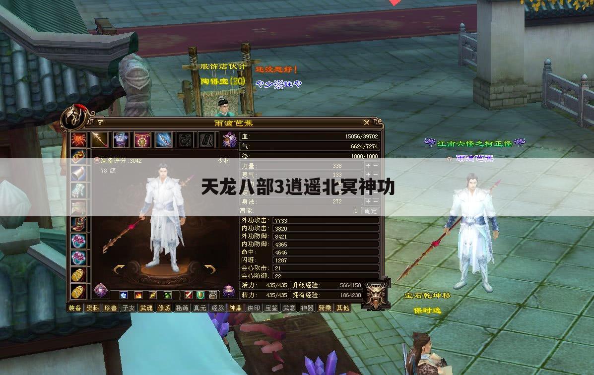 天龙八部3逍遥北冥神功
