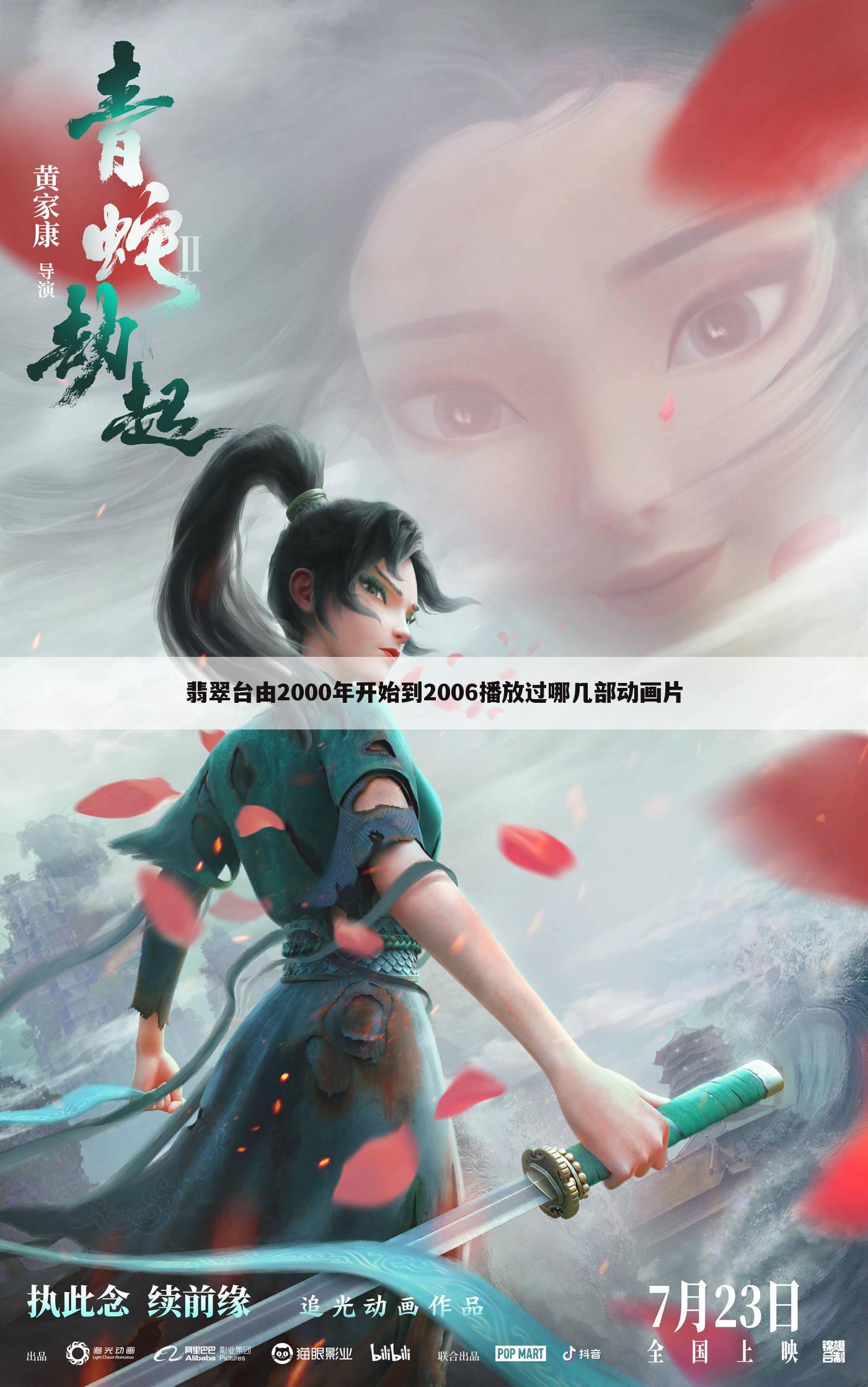 翡翠台由2000年开始到2006播放过哪几部动画片