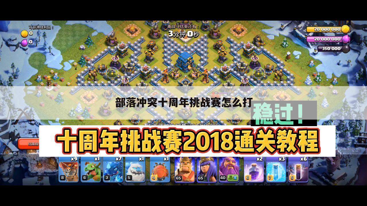 部落冲突十周年挑战赛怎么打