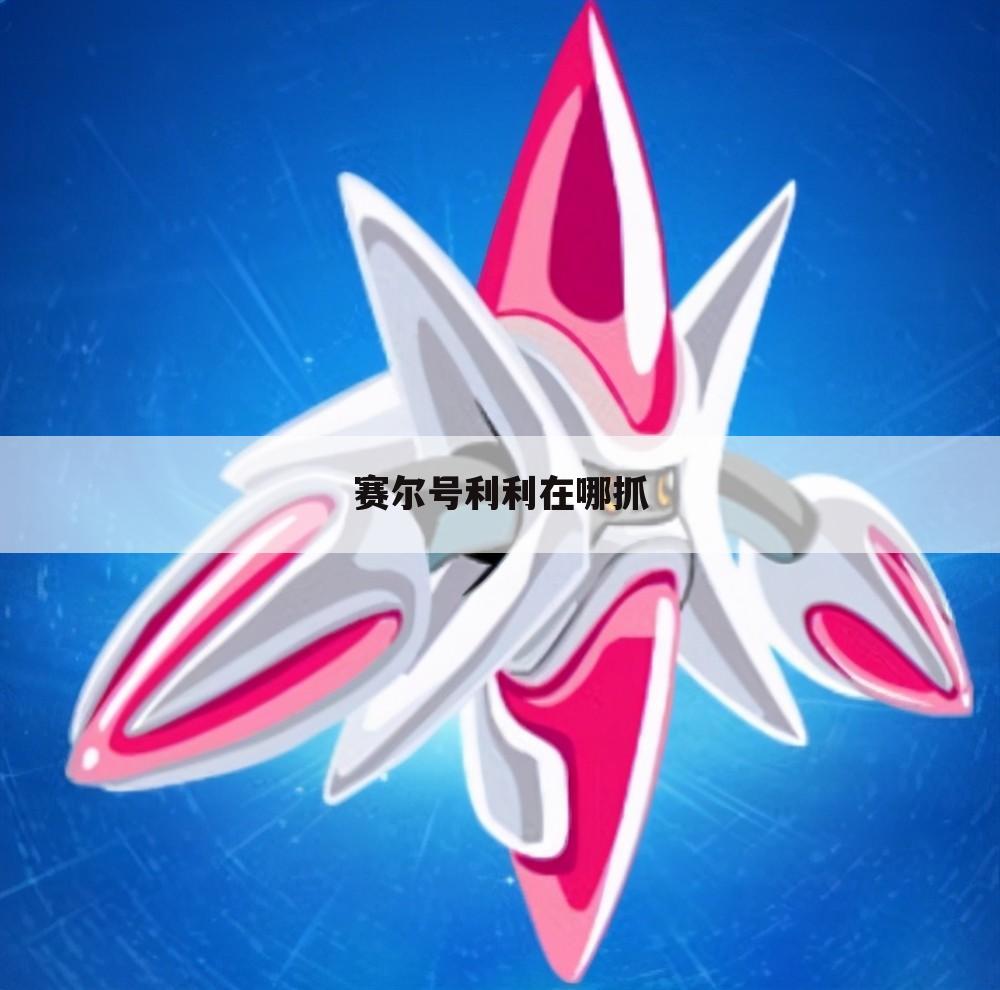 赛尔号利利在哪抓