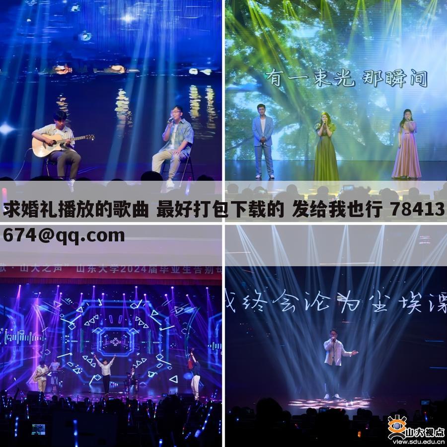 求婚礼播放的歌曲 最好打包下载的 发给我也行 78413674@qq.com