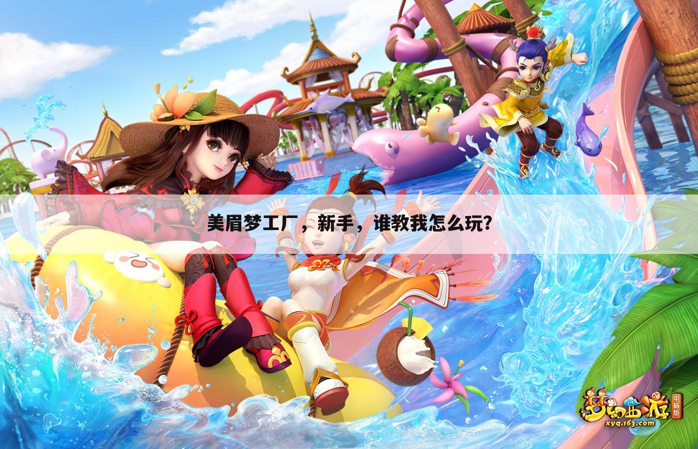 美眉梦工厂，新手，谁教我怎么玩？