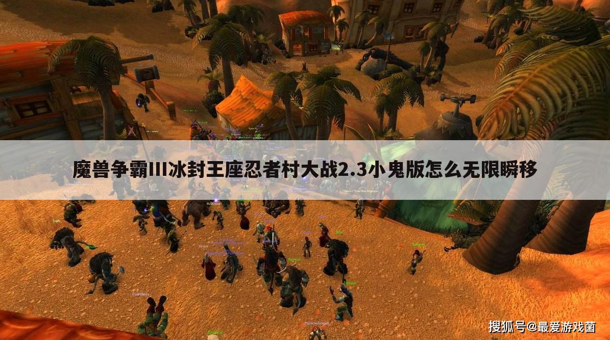 魔兽争霸III冰封王座忍者村大战2.3小鬼版怎么无限瞬移