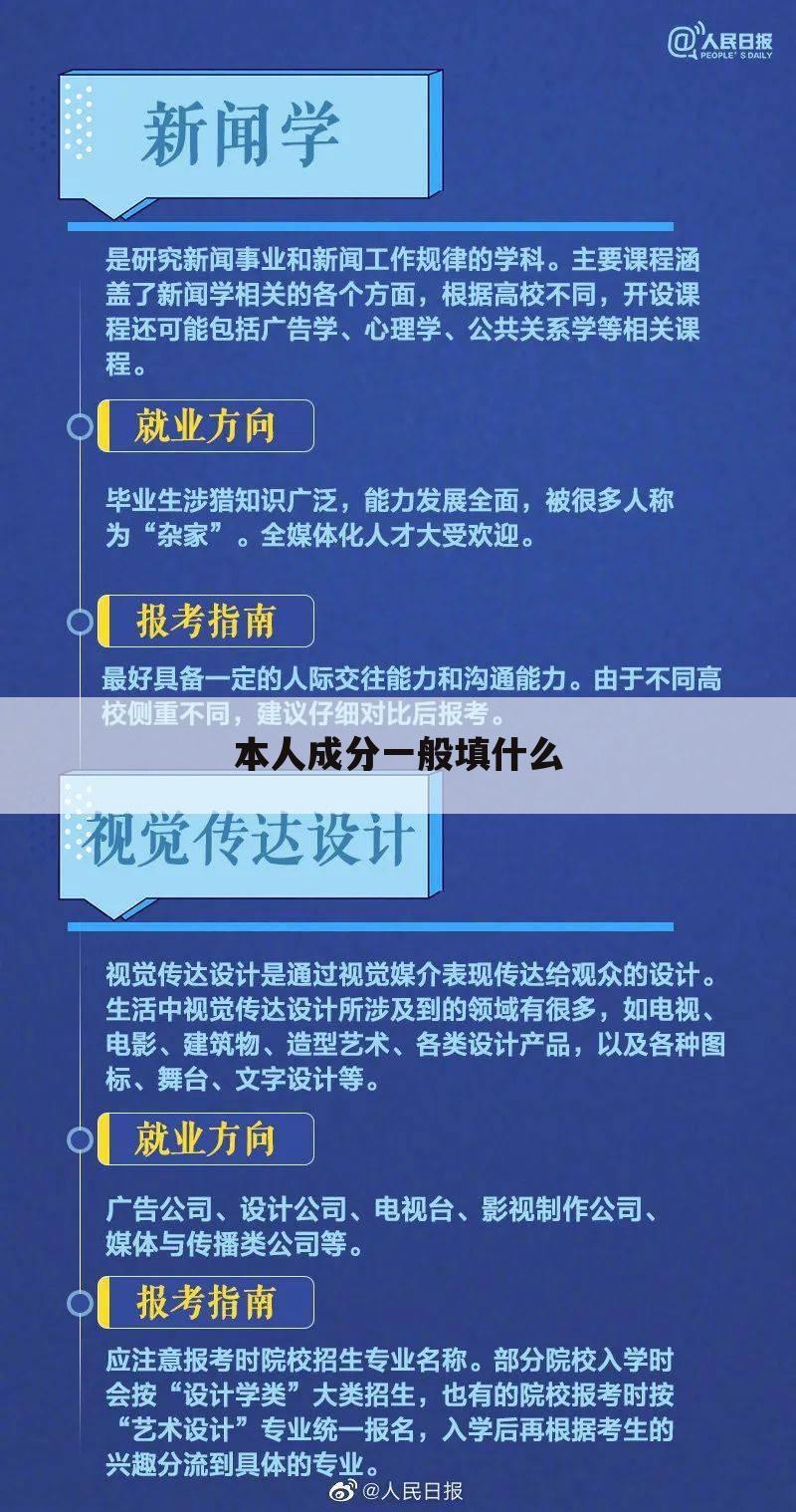 本人成分一般填什么