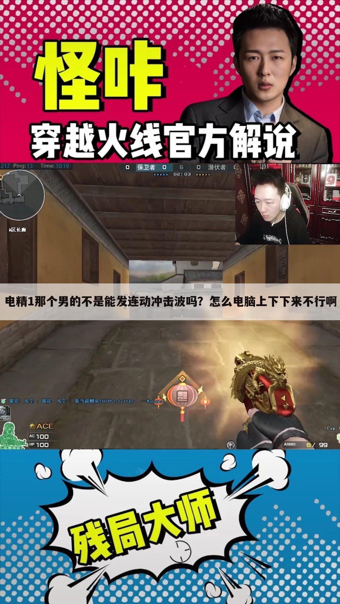电精1那个男的不是能发连动冲击波吗?怎么电脑上下下来不行啊
