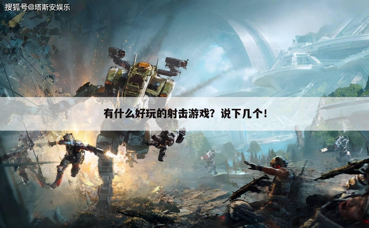 有什么好玩的射击游戏?说下几个!