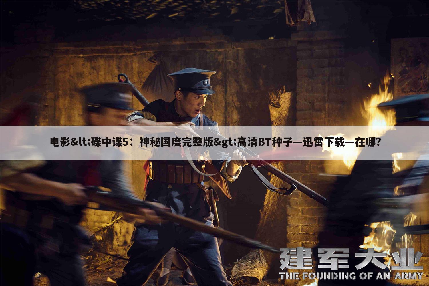 电影<碟中谍5:神秘国度完整版>高清BT种子—迅雷下载—在哪?