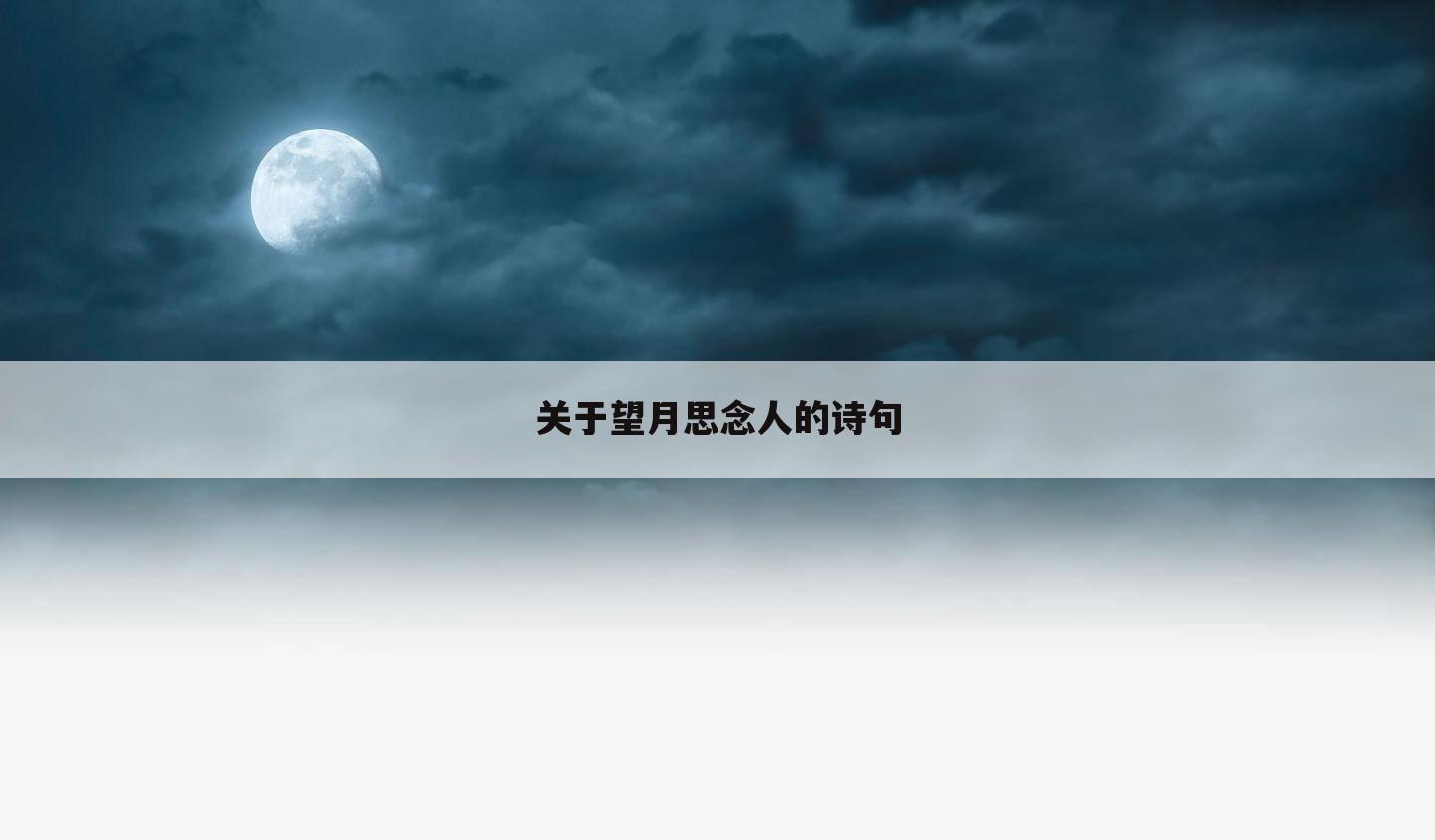 关于望月思念人的诗句