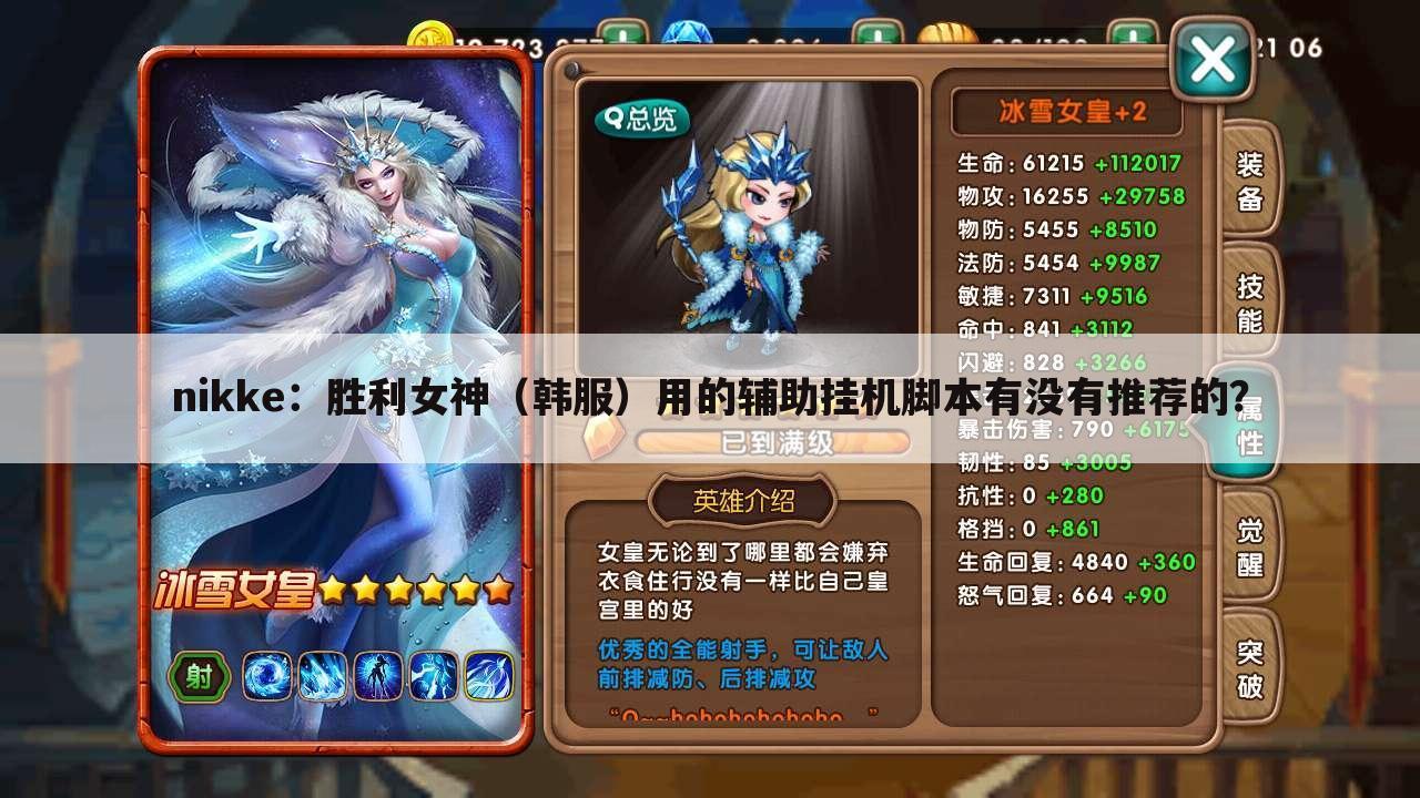 nikke：胜利女神（韩服）用的辅助挂机脚本有没有推荐的？