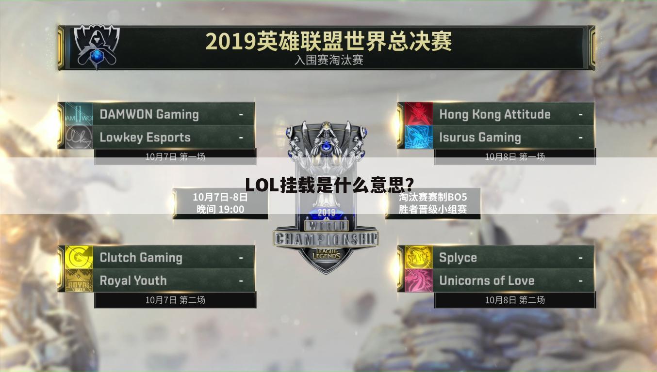 LOL挂载是什么意思？