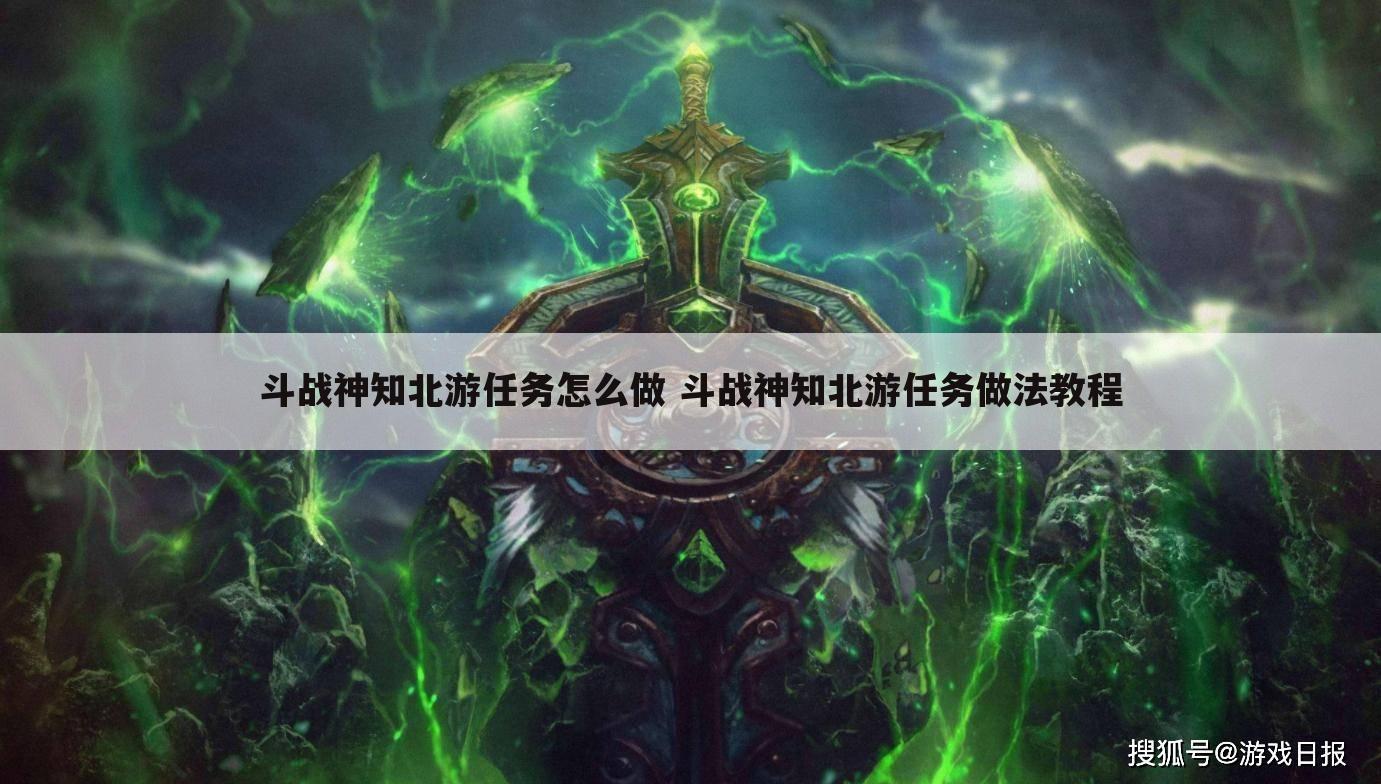 斗战神知北游任务怎么做 斗战神知北游任务做法教程