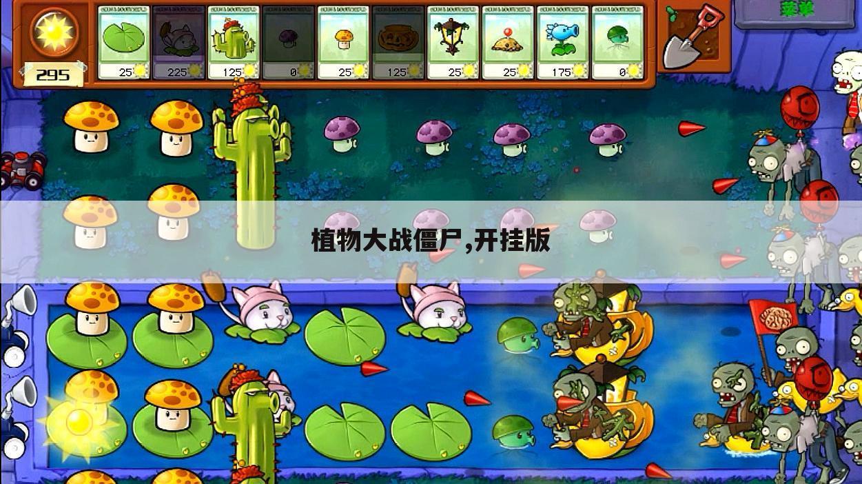 植物大战僵尸,开挂版