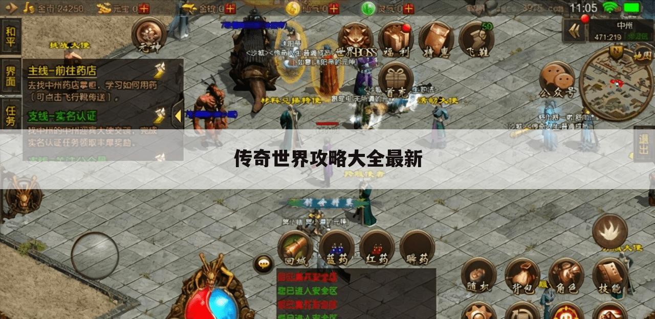 传奇世界攻略大全最新