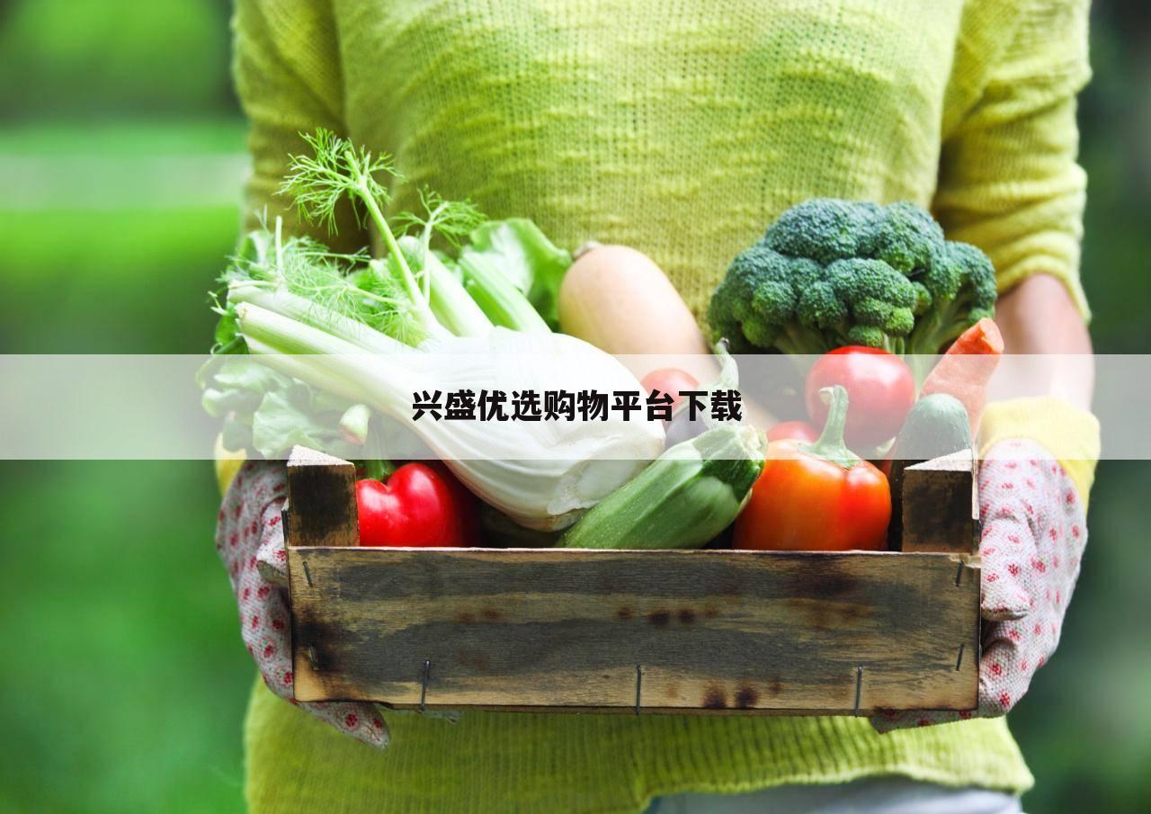 兴盛优选购物平台下载
