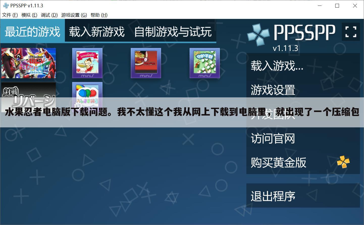 水果忍者电脑版下载问题。我不太懂这个我从网上下载到电脑里,就出现了一个压缩包