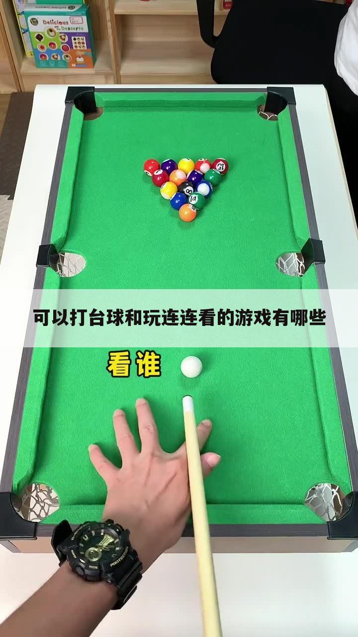 可以打台球和玩连连看的游戏有哪些
