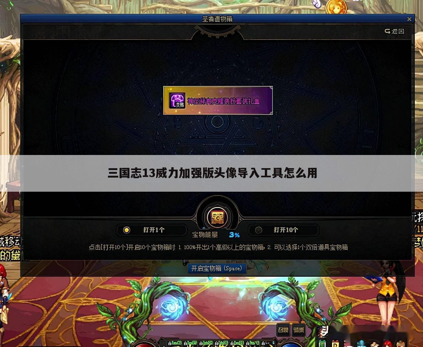 三国志13威力加强版头像导入工具怎么用