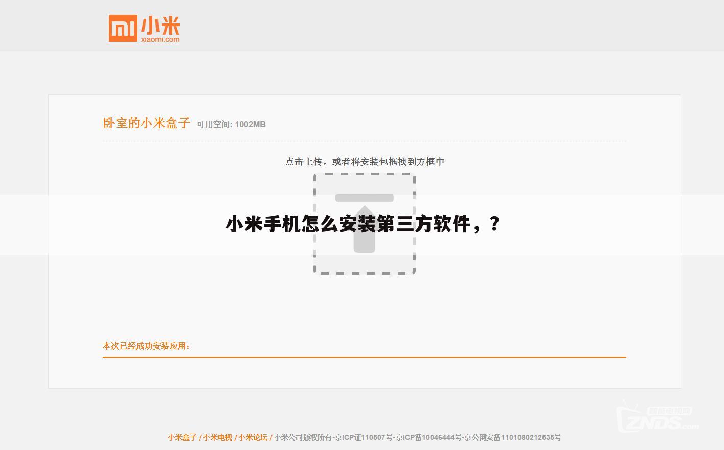 小米手机怎么安装第三方软件,?