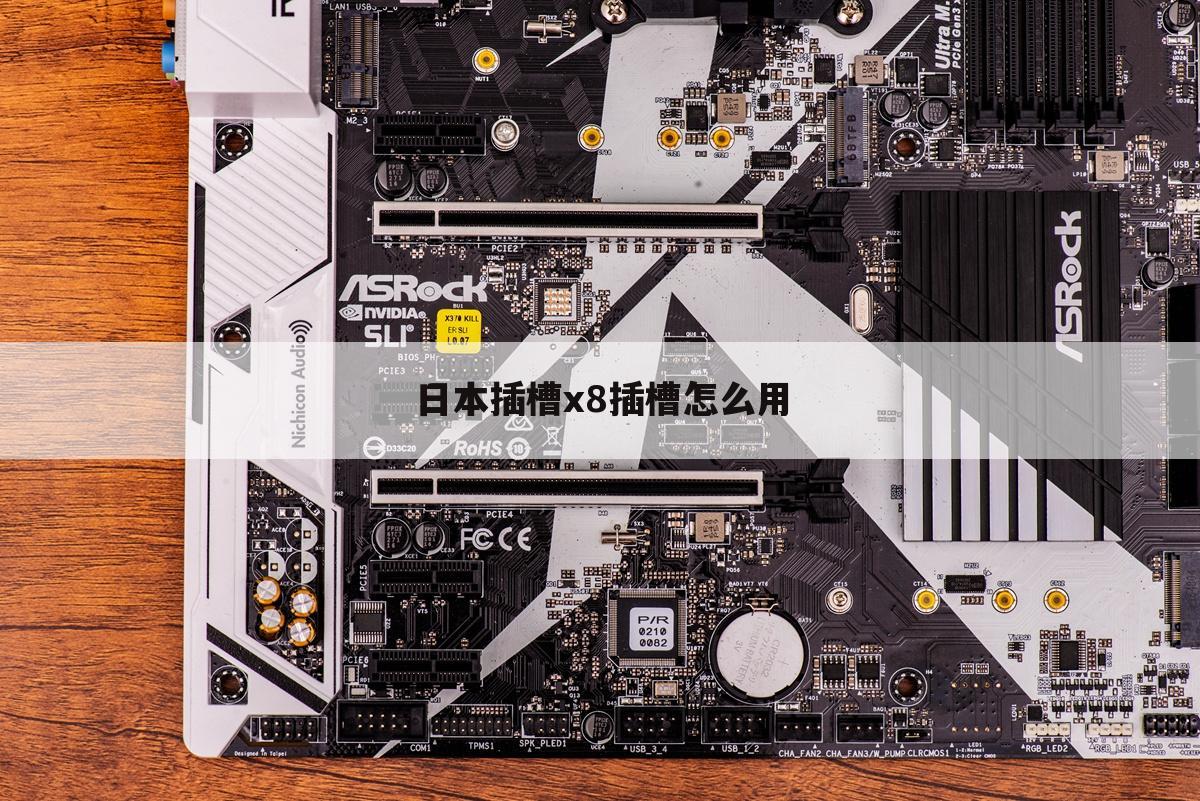 日本插槽x8插槽怎么用