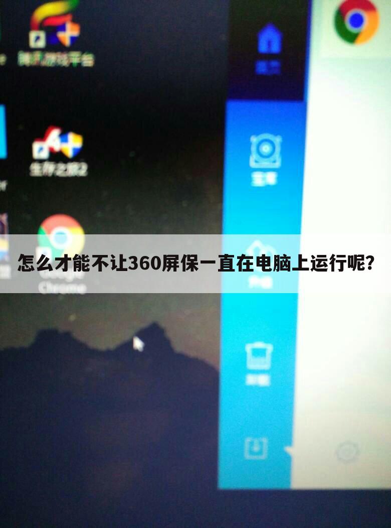怎么才能不让360屏保一直在电脑上运行呢?