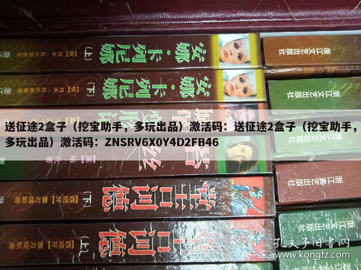 送征途2盒子(挖宝助手,多玩出品)激活码:送征途2盒子(挖宝助手,多玩出品)激活码:ZNSRV6X0Y4D2FB46