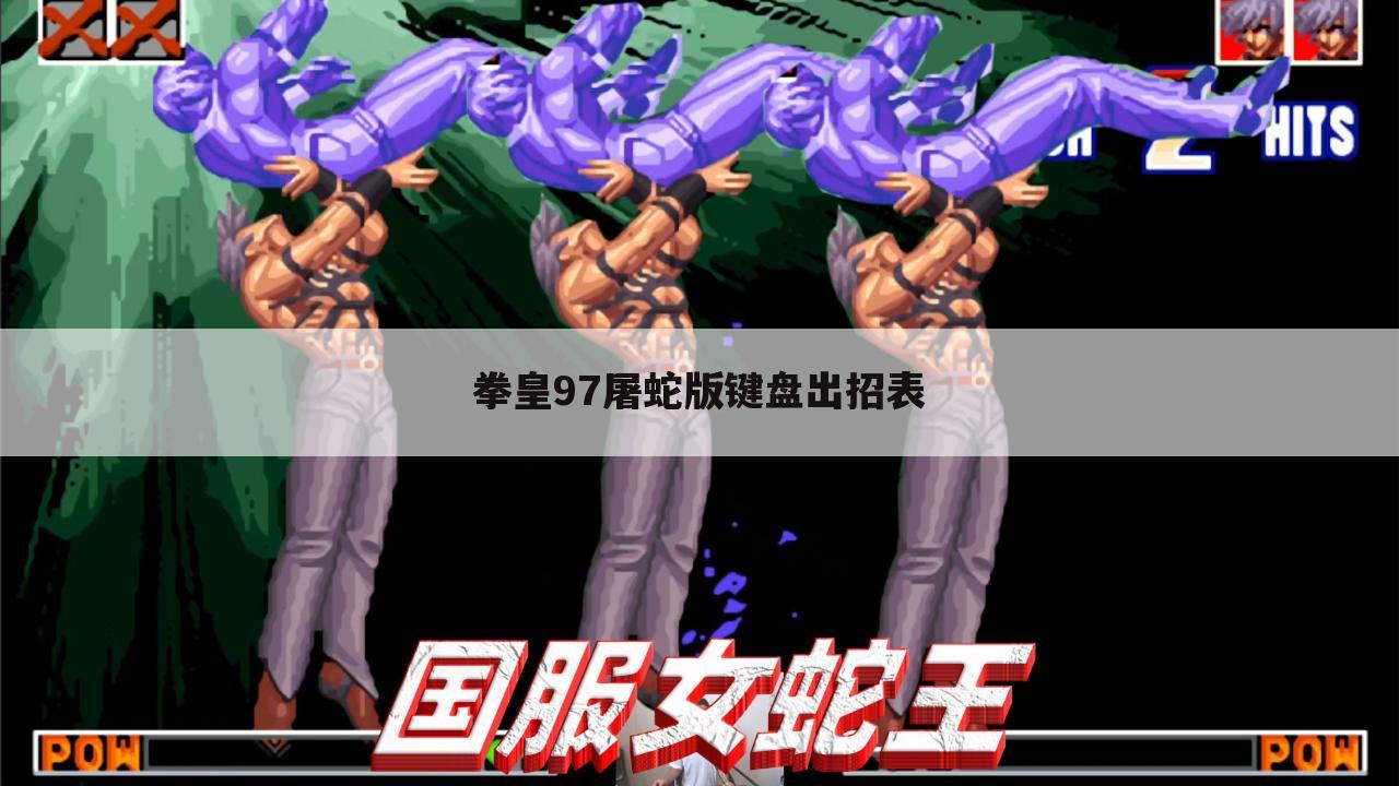 拳皇97屠蛇版键盘出招表