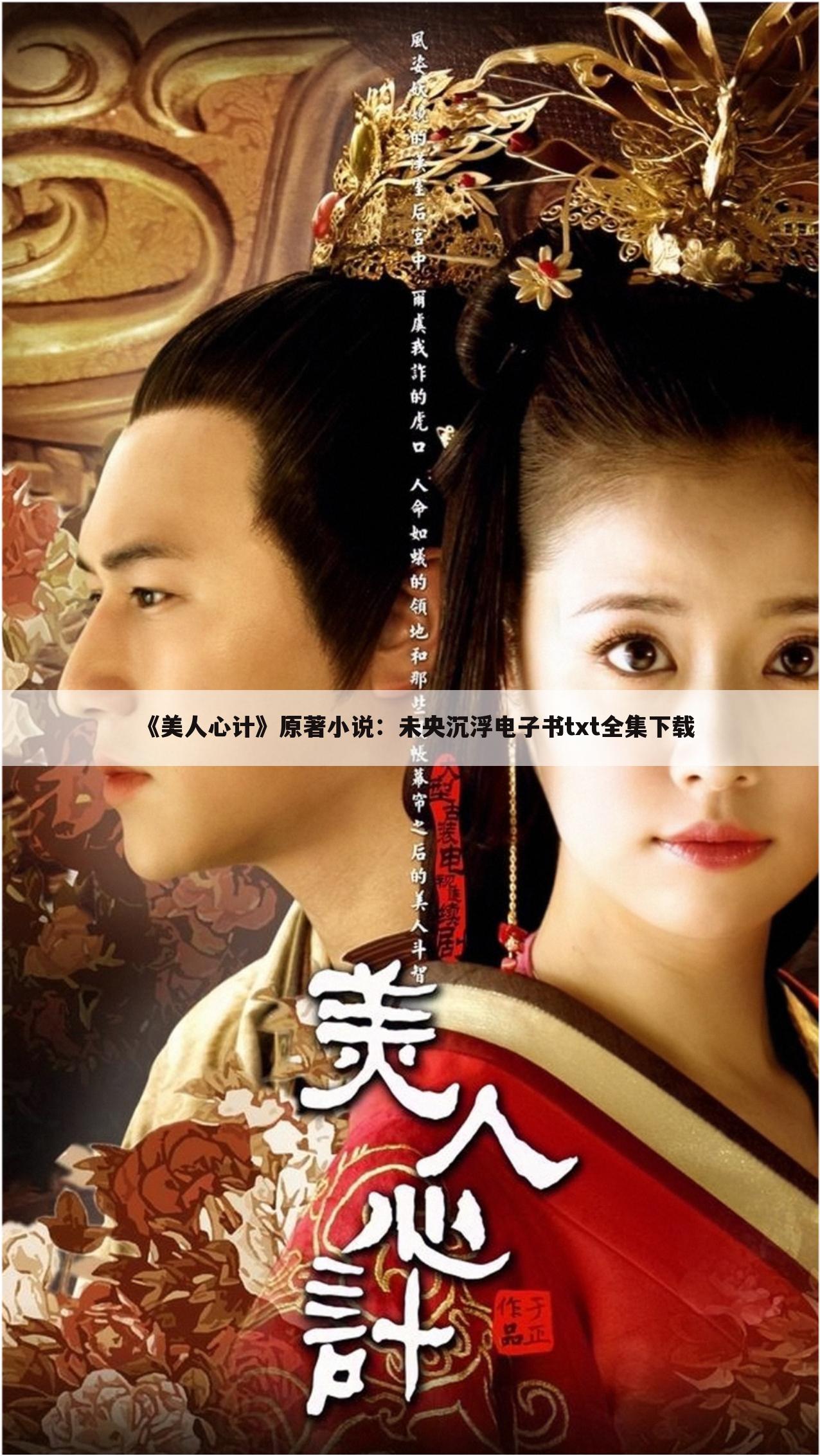《美人心计》原著小说:未央沉浮电子书txt全集下载