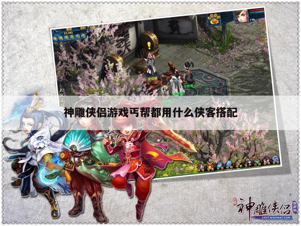 神雕侠侣游戏丐帮都用什么侠客搭配