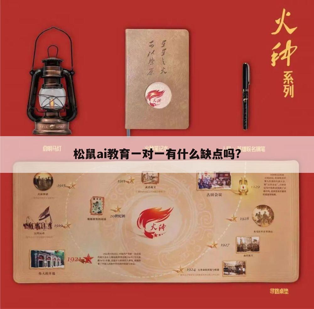 松鼠ai教育一对一有什么缺点吗?