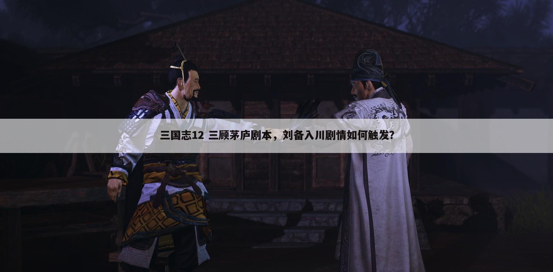 三国志12 三顾茅庐剧本,刘备入川剧情如何触发?