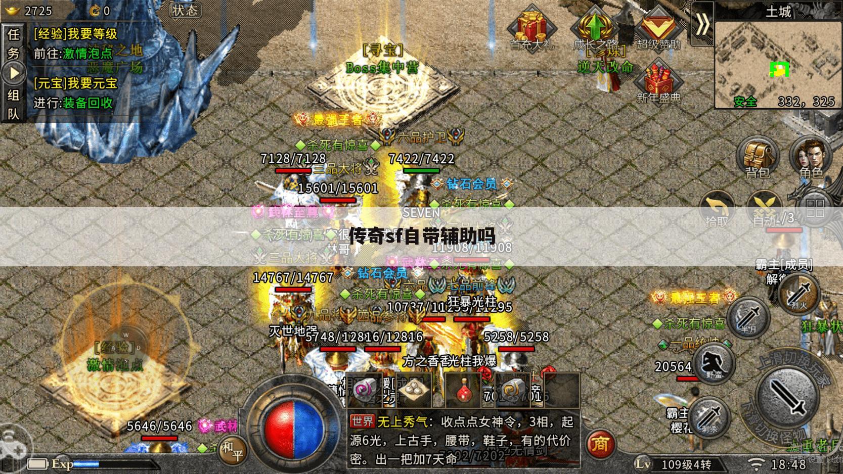 传奇sf自带辅助吗