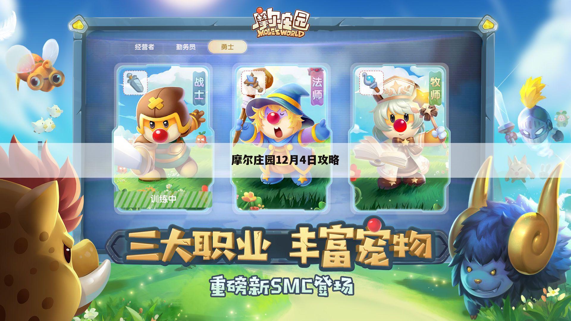 摩尔庄园12月4日攻略