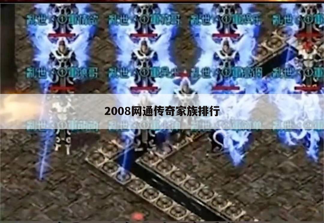 2008网通传奇家族排行