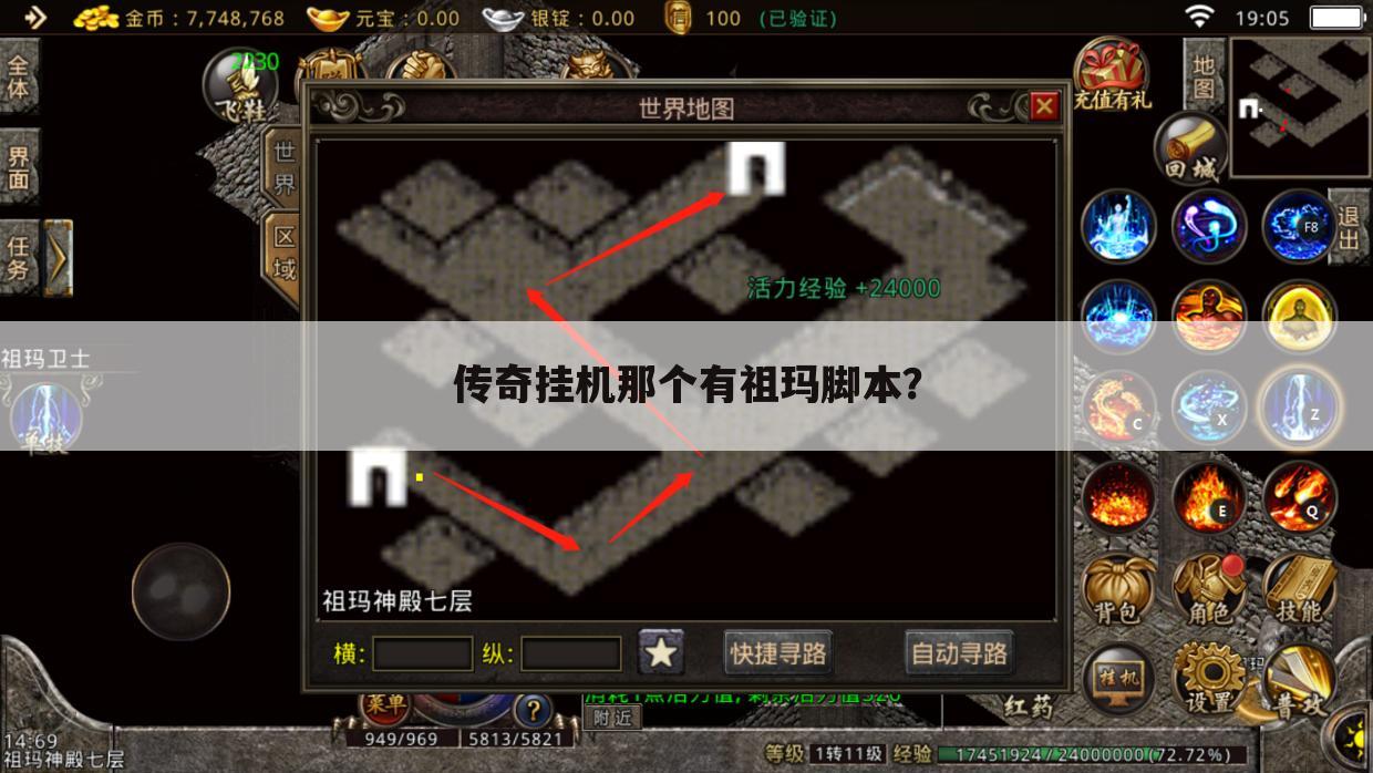 传奇挂机那个有祖玛脚本？