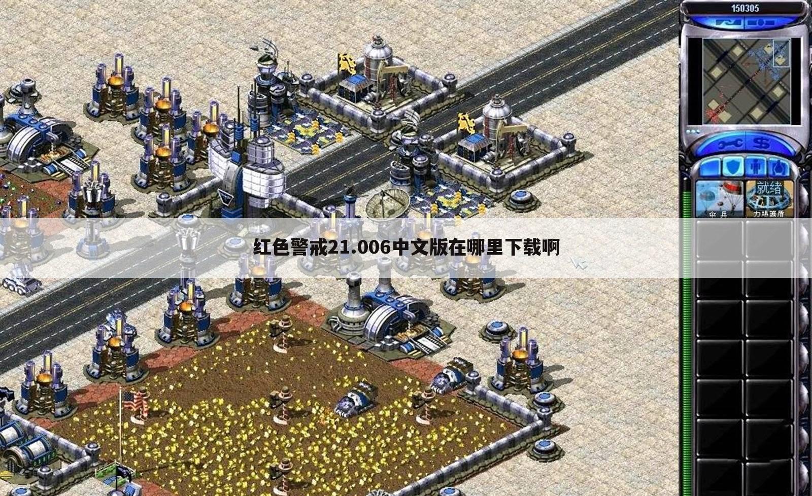 红色警戒21.006中文版在哪里下载啊