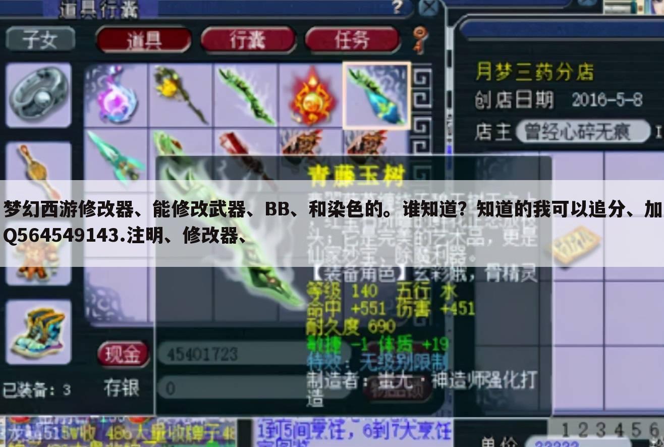 梦幻西游修改器、能修改武器、BB、和染色的。谁知道?知道的我可以追分、加Q564549143.注明、修改器、