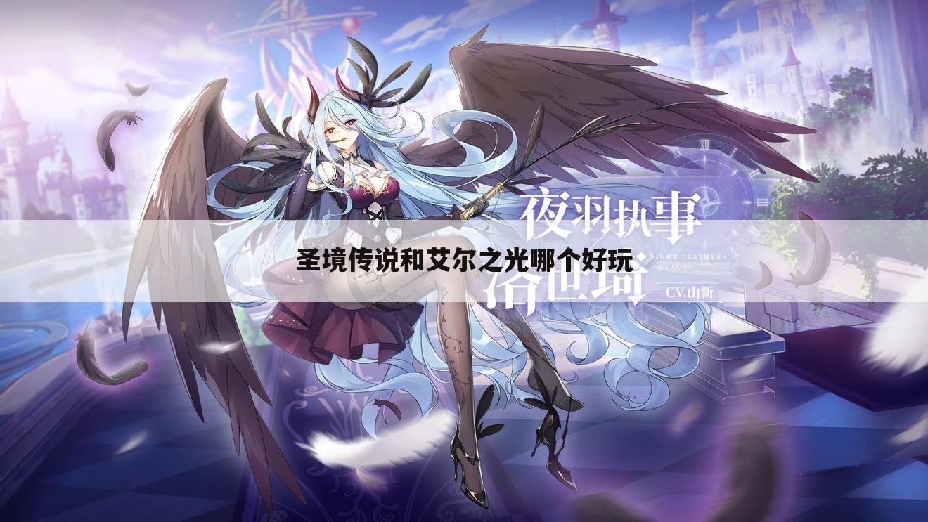 圣境传说和艾尔之光哪个好玩