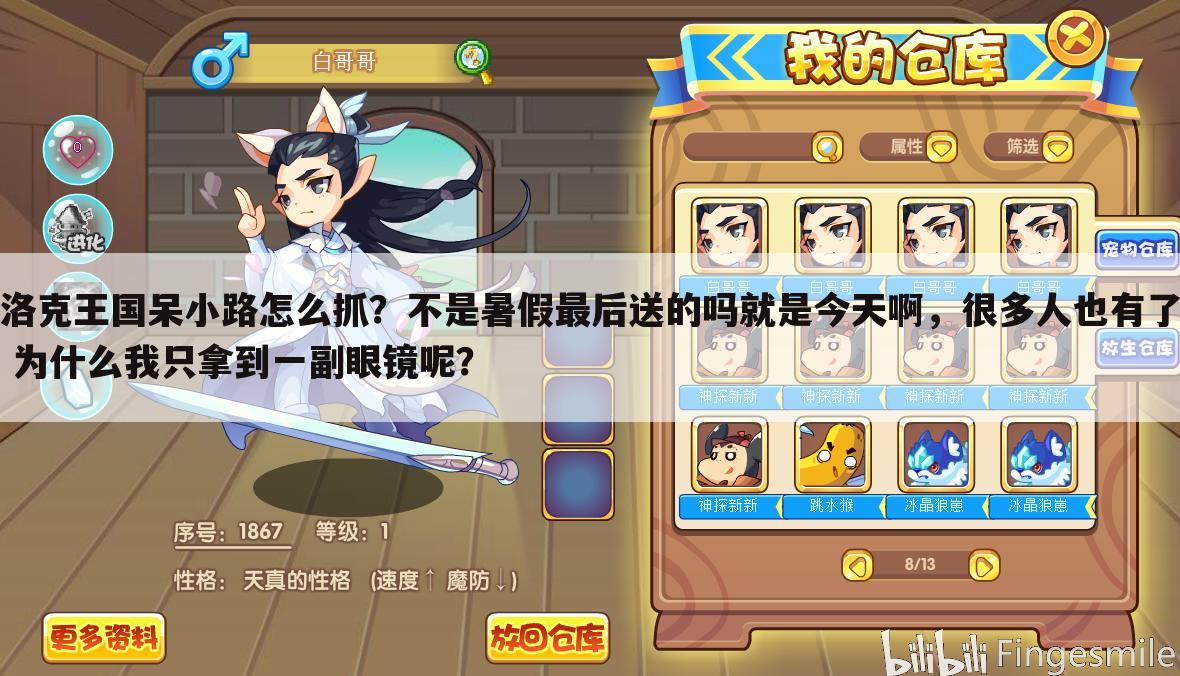 洛克王国呆小路怎么抓?不是暑假最后送的吗就是今天啊,很多人也有了 为什么我只拿到一副眼镜呢?